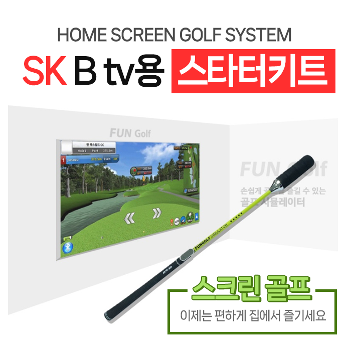 SK B tv용 스타터키트